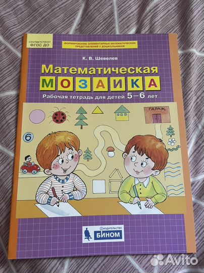 Математическая мозаика 5-6 лет, шевелев