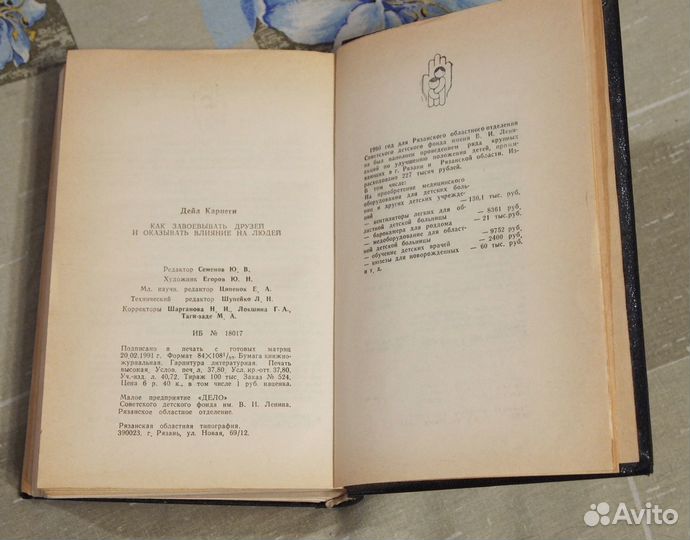 Дэйл Карнеги - «Как завоевать друзей и оказывать в