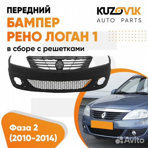 Бампер передний Renault Logan 1 (2009-2015) фаза
