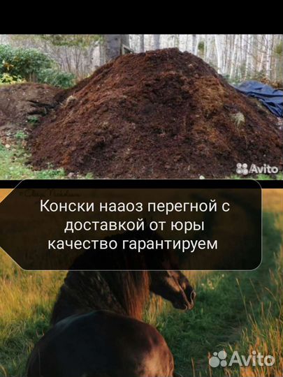 Конский навоз перегной в мешках с доставкой на дом