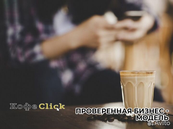 Кофеclick: бизнес в чашке кофе