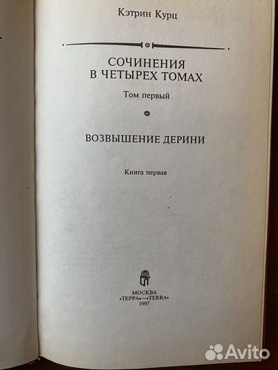 Собрание сочинений Кэтрин Курц, 1997г