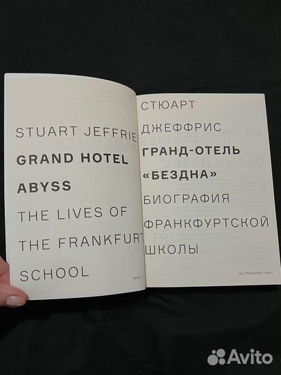 Стюарт Джеффрис «Гранд-отель 