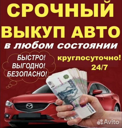 Срочный выкуп авто и мото техники 24/7