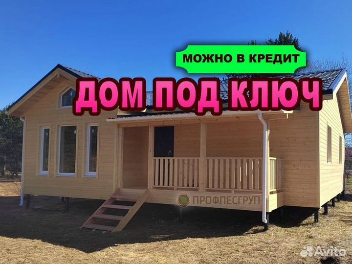 Дома деревянные под ключ