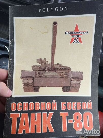 Журнал СССР Танк Т-80