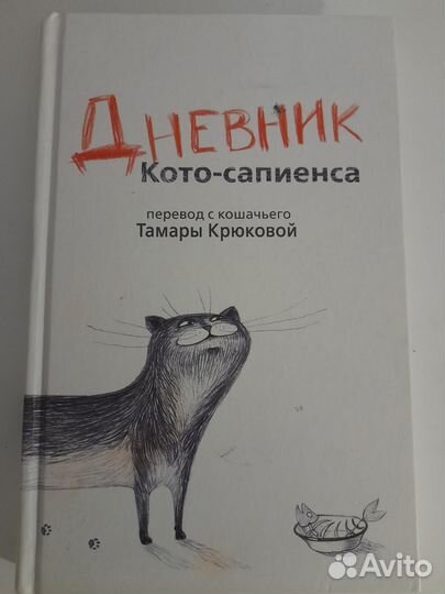 Тамара Крюкова Дневник Кото-сапиенса