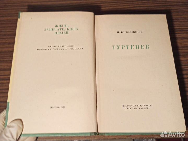 Н. Богословский жзл Тургенев 1961