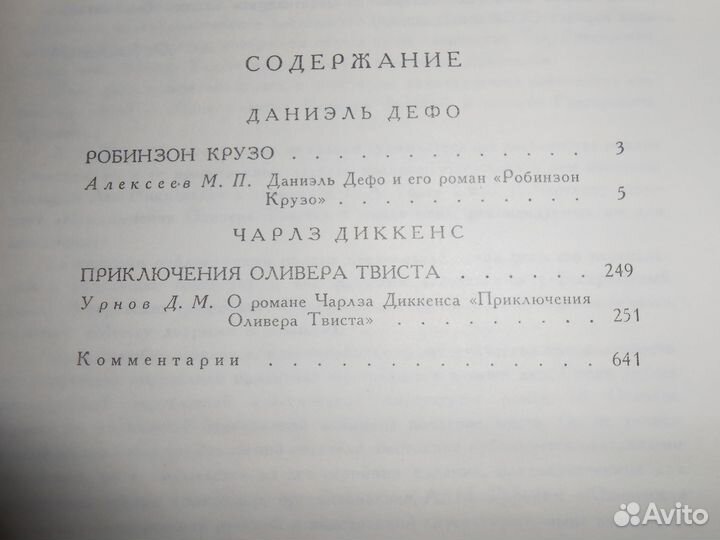 Дефо Робинзон Крузо. Диккенс Приключения Оливера Т