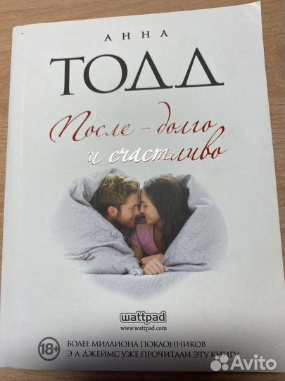 Книги «После» Анна Тодд