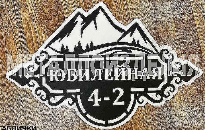 Красивая табличка с адресом