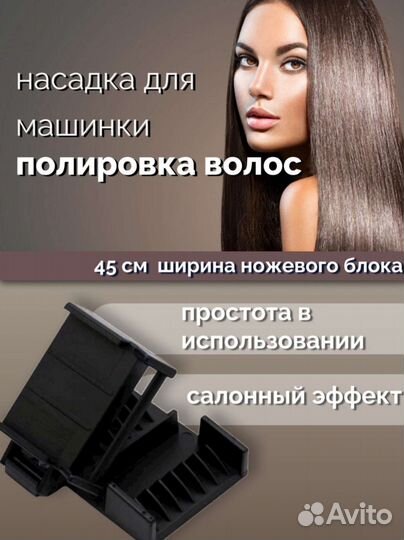 Насадка для машинки - Полировка волос