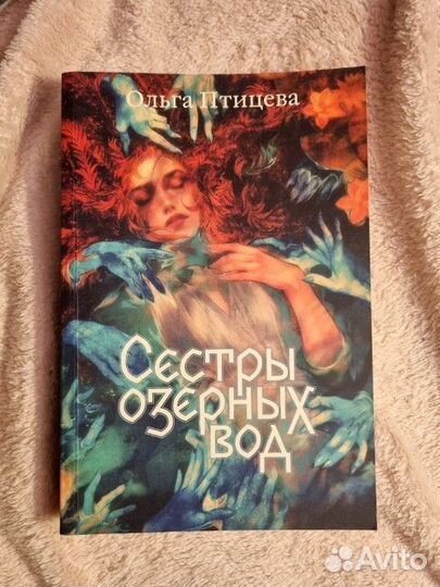 Сестры озерных вод