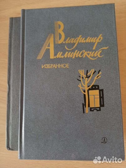 Владимир Амлинский Избранное в двух томах