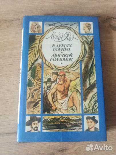 В дебрях Борнео. Майн рид