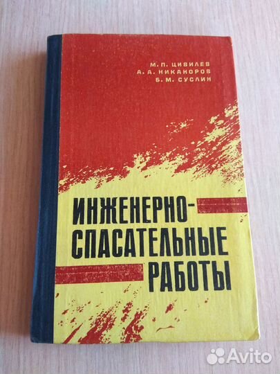 Инженерно-спасательные работы при яп мо ссср1975г