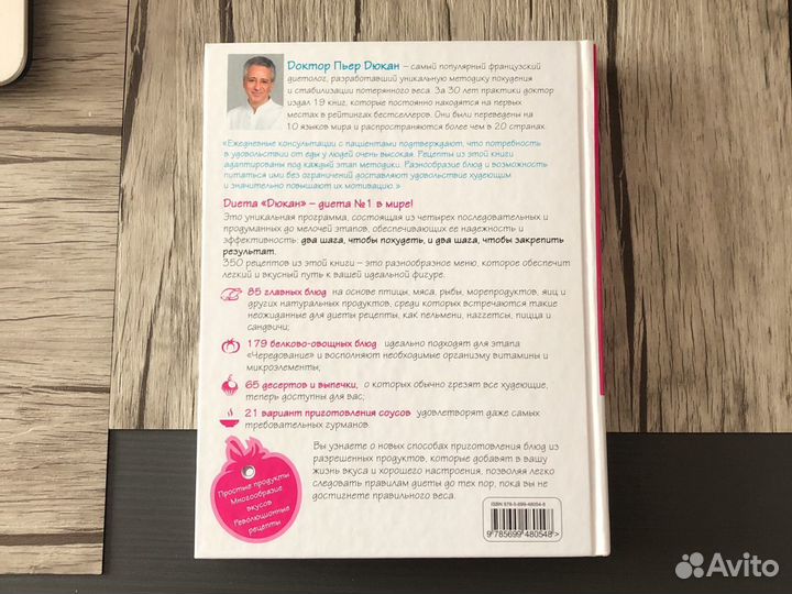 Книга Рецептов Дюкан