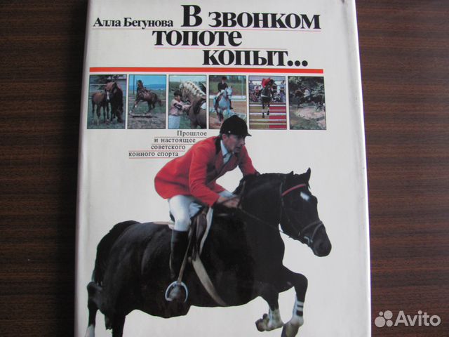 Журнал коневодство и конный спорт. В звонком топоте копыт книга.