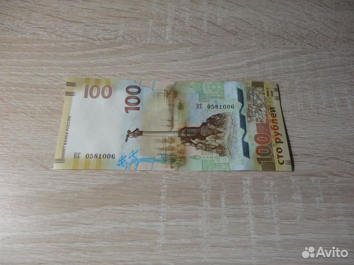 100 рублей Крым 2015