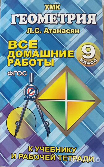 Решебник по геометрии 9 класс, автор Л.С.Аганасян