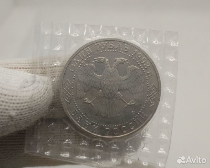 1 рубль 1993 г. Тургенев. лмд Никель
