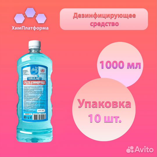 Дезинфицирующее средство 1 л