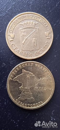 10 р. мон.Севастополь.Старый Оскол