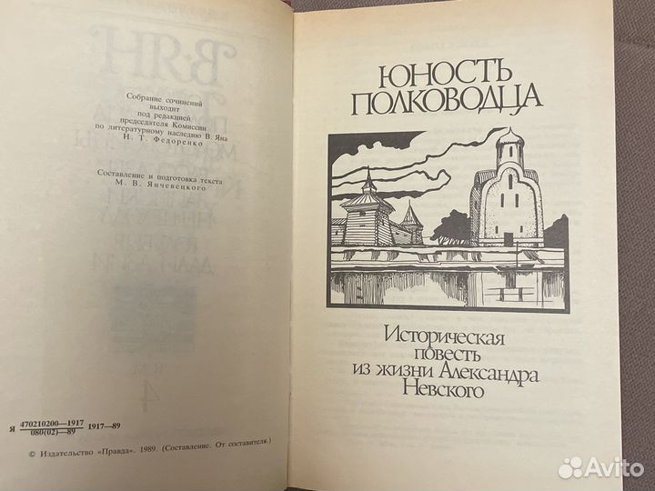 Книги 1989 года. Василий Ян. Собрание сочинений