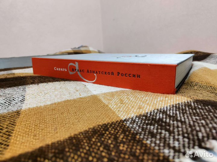 Сибирь. Атлас Азиатской России. Энциклопедия