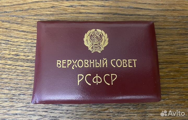 Удостоверение депутата верховного совета РСФСР