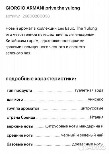 Armani Prive The Yulong оригинал