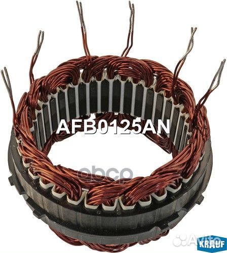 Статор генератора AFB0125AN Krauf