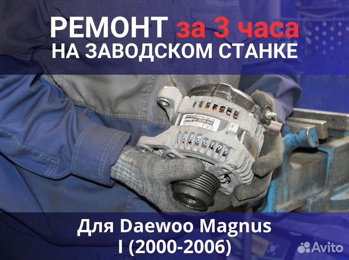 Генератор Daewoo Magnus I (2000—2006), ремонт