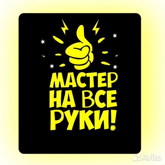 Мастер на час