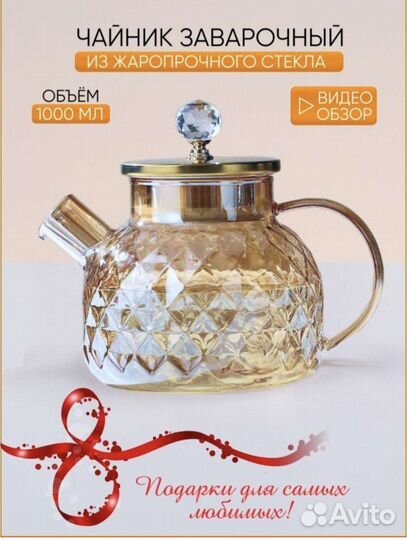 Чайник заварочный жаропрочный 1л