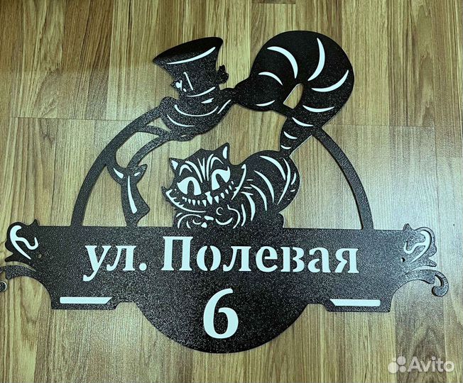 Красивая табличка с адресом