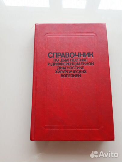Справочник по диагностике хир.болезней