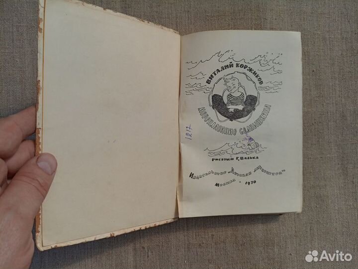 Виталий Коржиков. Мореплавание Солнышкина. Рис. Г