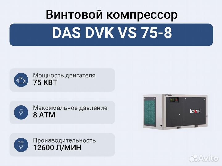 Винтовой компрессор DAS DVK VS 75-8