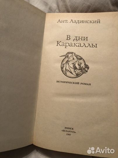 Ант. Ладинский «В дни каракаллы»