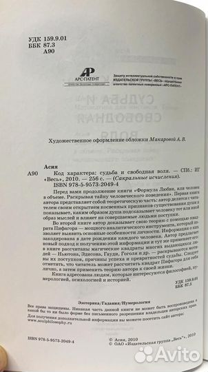 Код характера: Судьба и свободная воля. Асия