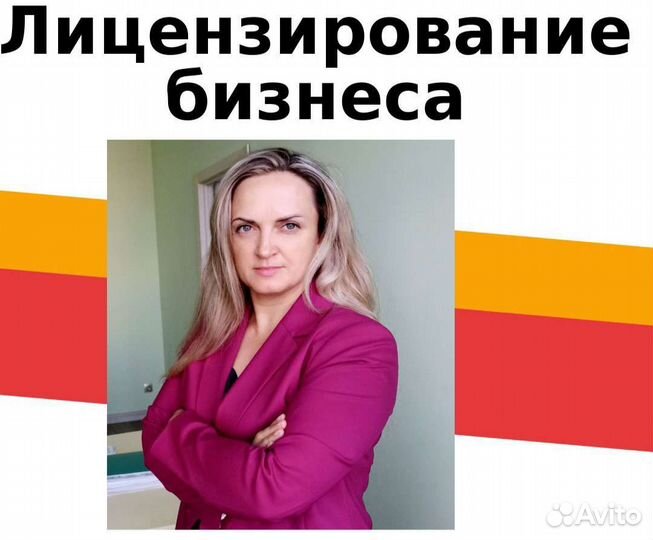 Лицензирование