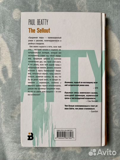 Книга Пол Бэйти: «Продажная тварь»