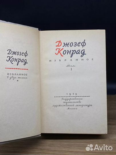 Джозеф Конрад. Избранные произведения в двух томах. Том 1