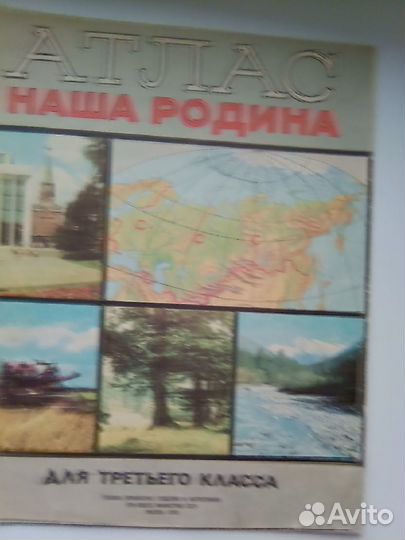Атлас наша родина 3 класс школьный СССР география