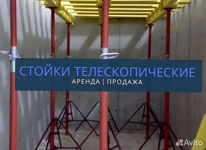 Телескопические Стойки Опалубки Перекрытия Продажа