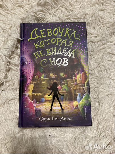 Сара Бет Дёрст, Девочка которая не видела снов