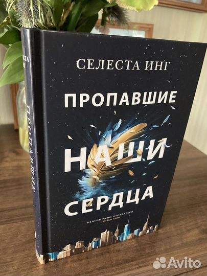 Инг Селеста Пропавшие наши сердца