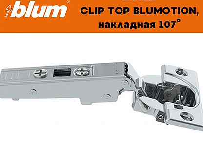 Петли Blum Clip top blumotion 107 с доводчиком