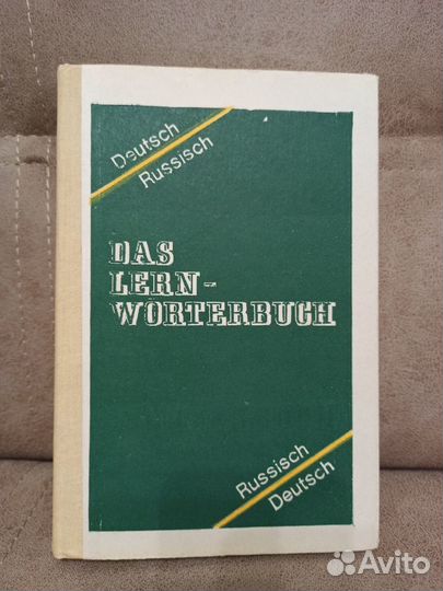 Русско-немецкий / немецко-русский словарь